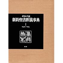 ギリシア語新約聖書釈義事典 (1) |本 | 通販 | Amazon